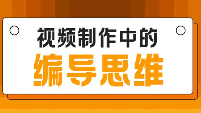 【先导课】视频制作中的编导思维