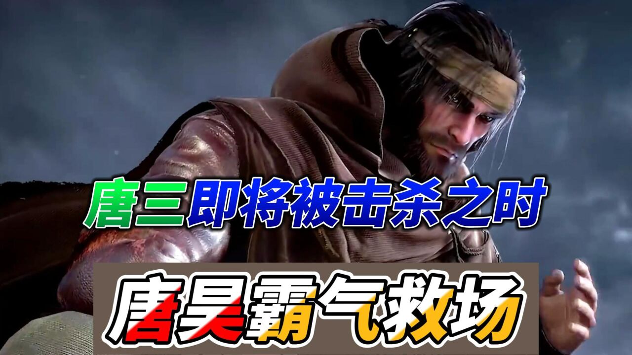 斗罗大陆:唐三即将被击杀之时,唐昊霸气救场!_腾讯视频