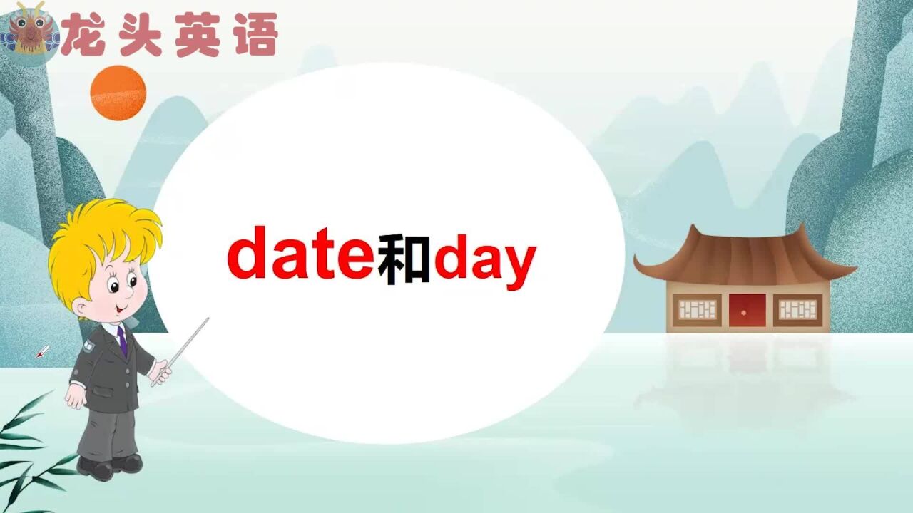 “date”和“day”都表示日期,教你这样轻松区分