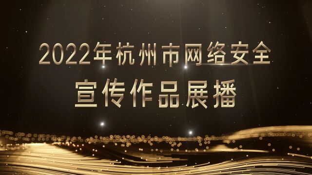 2022网络安全作品展播《网络安全—信息泄露篇》