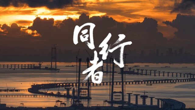 原创MV《同行者》,换个角度看我们的超级工程!