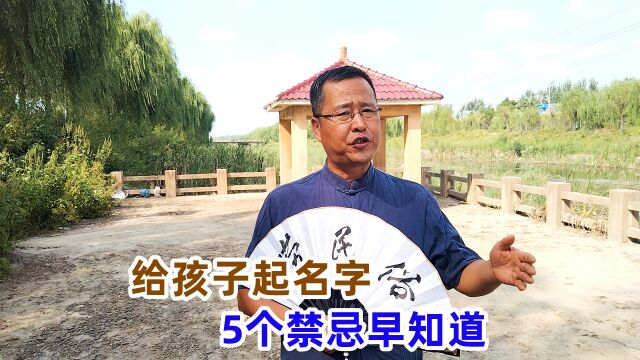 “赐子千金,不如赐子好名”,给孩子起名,这5个禁忌要知道