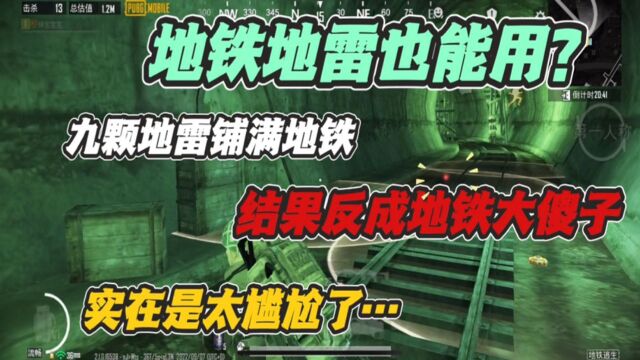 地铁地雷也能用?九颗地雷铺满地铁却反成大傻子,实在太尴尬了!