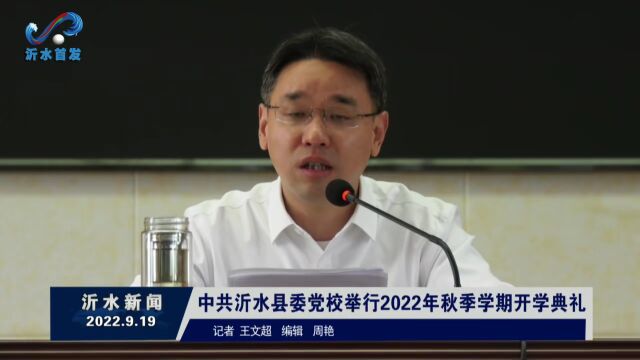 中共沂水县委党校举行2022年秋季学期开学典礼