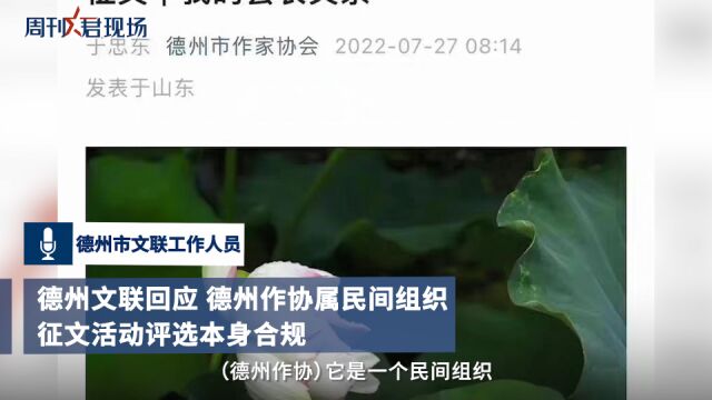 德州文联回应我的县长父亲征文:评选合规