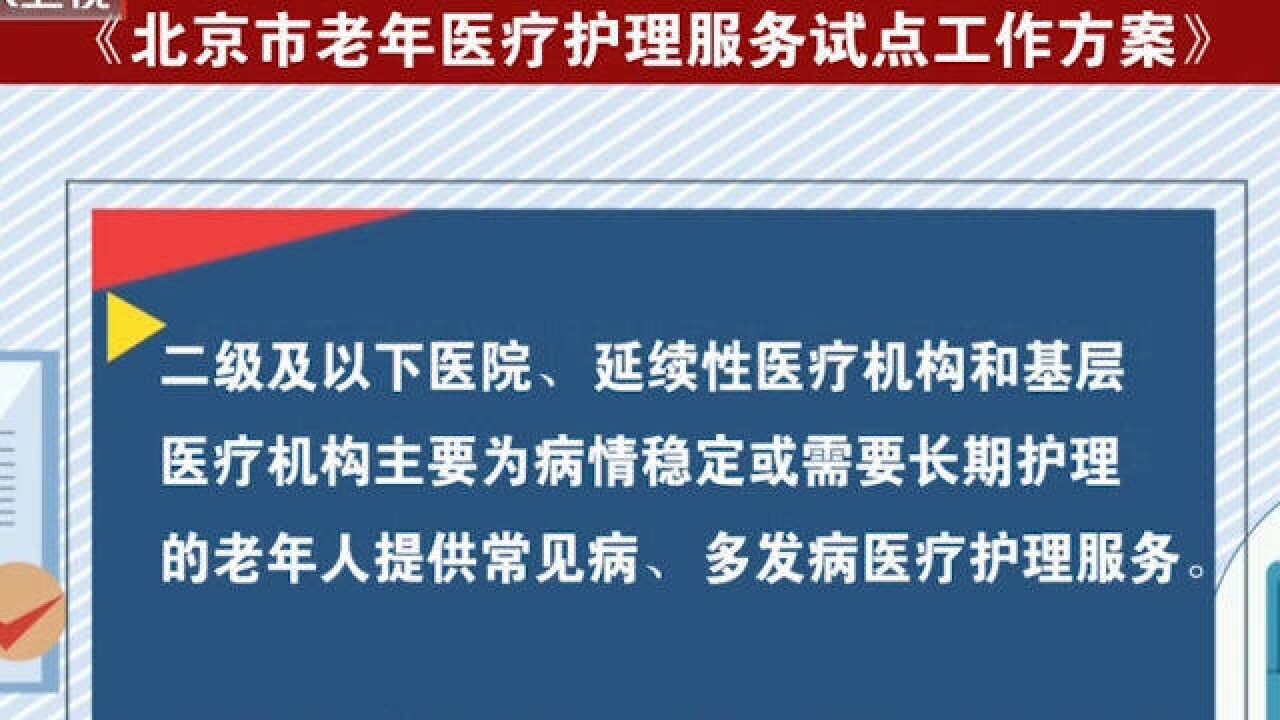 老年医疗护理服务试点方案发布,鼓励老年护理机构融入社区发展