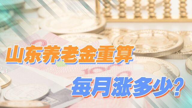 山东公布2022年养老金计发基数,工龄30年,退休每月发多少?