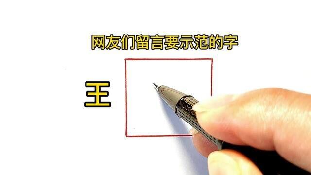 来看看有没有你想要示范的字.#行书 #手写 #教程 #练字 #原创