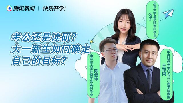 大学生涯规划丨考公还是读研?大一新生如何确定自己的目标?