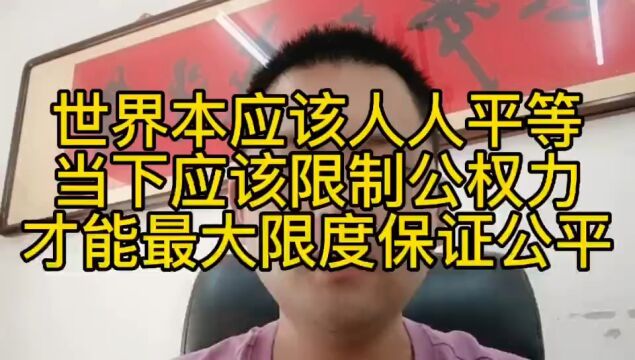 当下需要限制的是公权力,才能最大限度保证公平