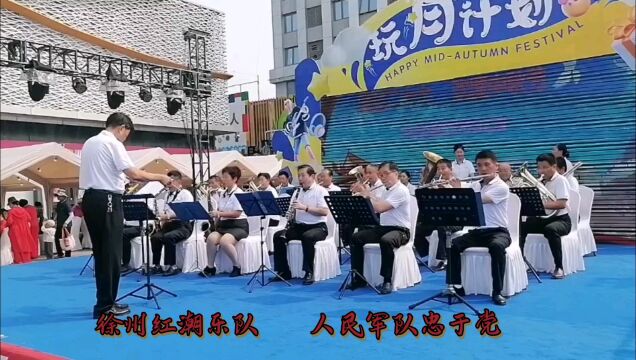 庆中秋迎国庆公益演出.徐州云龙万达广场.