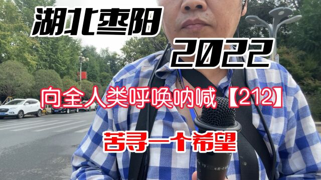 湖北枣阳求助呐喊【212】苦寻一个希望,用苦行去揭穿一个谎言