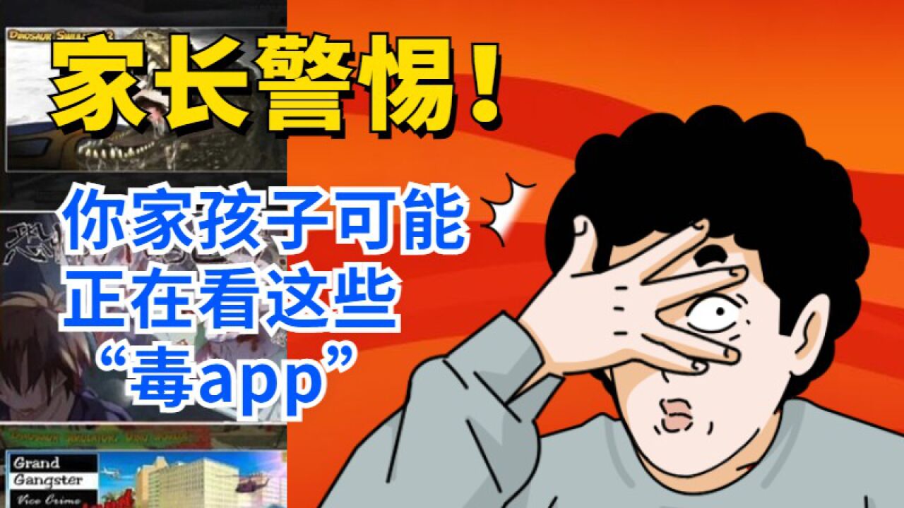 家长警惕!你家孩子可能正在看这些“毒app”