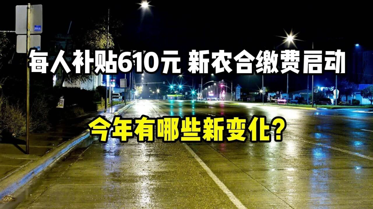 每人补贴610元,新农合缴费启动,今年有哪些新变化?