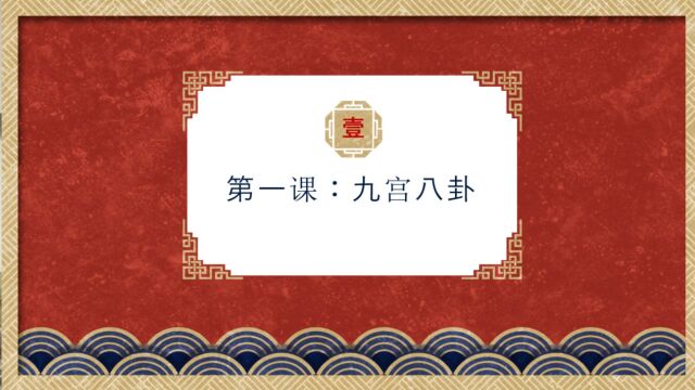 数字能量第一课:九宫八卦,带你了解数字与易经的关系