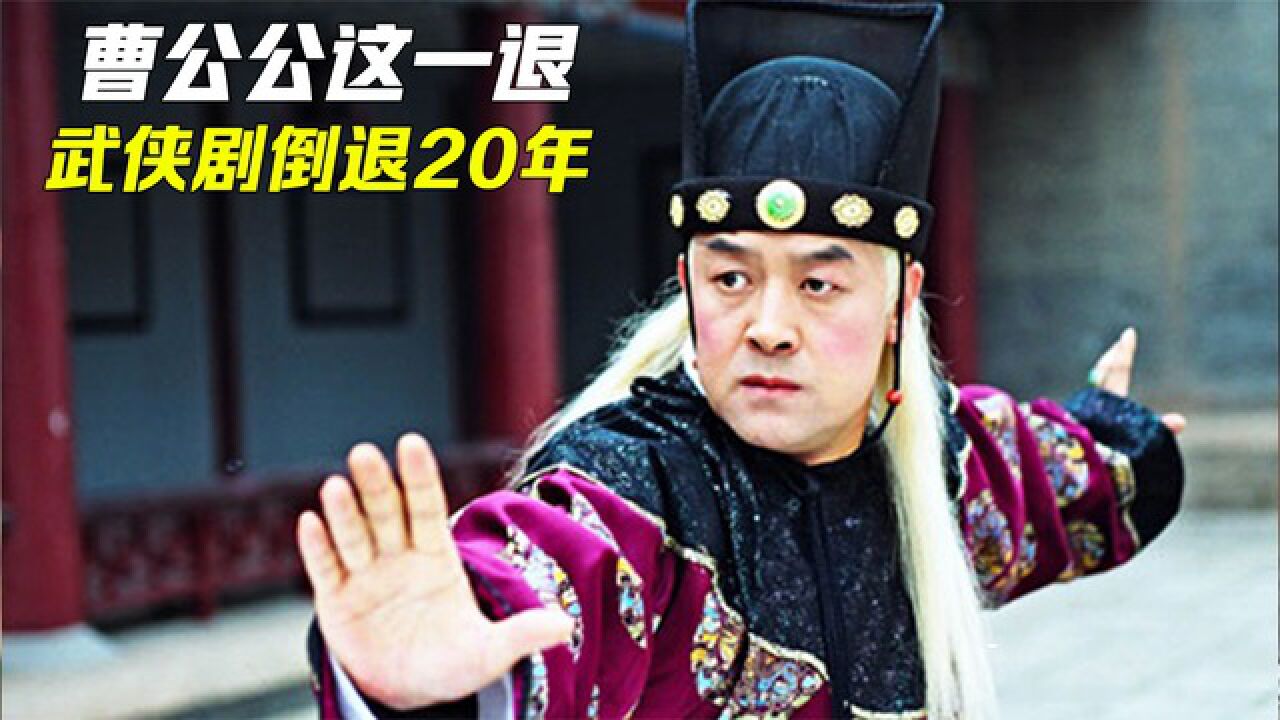 曹公公的这一退整个武侠剧都倒退了二十年_腾讯视频