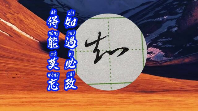 “知过必改,得能莫忘”——硬笔行书《千字文》系列「2022版」