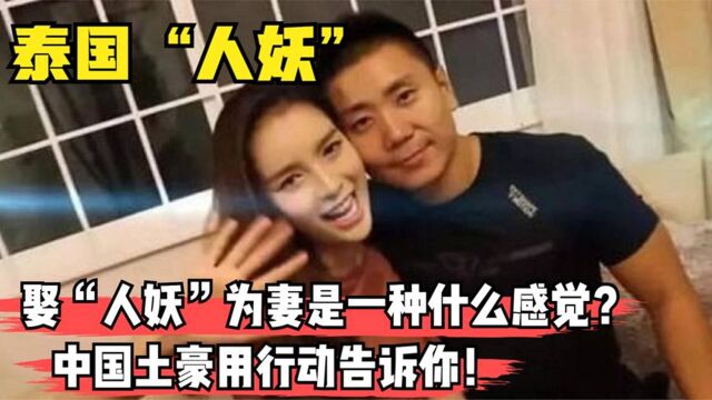 泰国最美人妖皇后,为爱嫁给中国土豪,如今过得怎么样了?