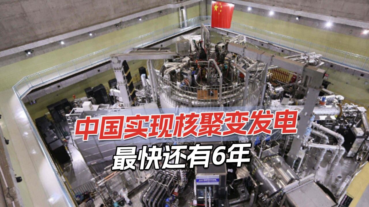 中国建全球最大脉冲驱动器,实现核废料再利用,6年完成核聚变发电