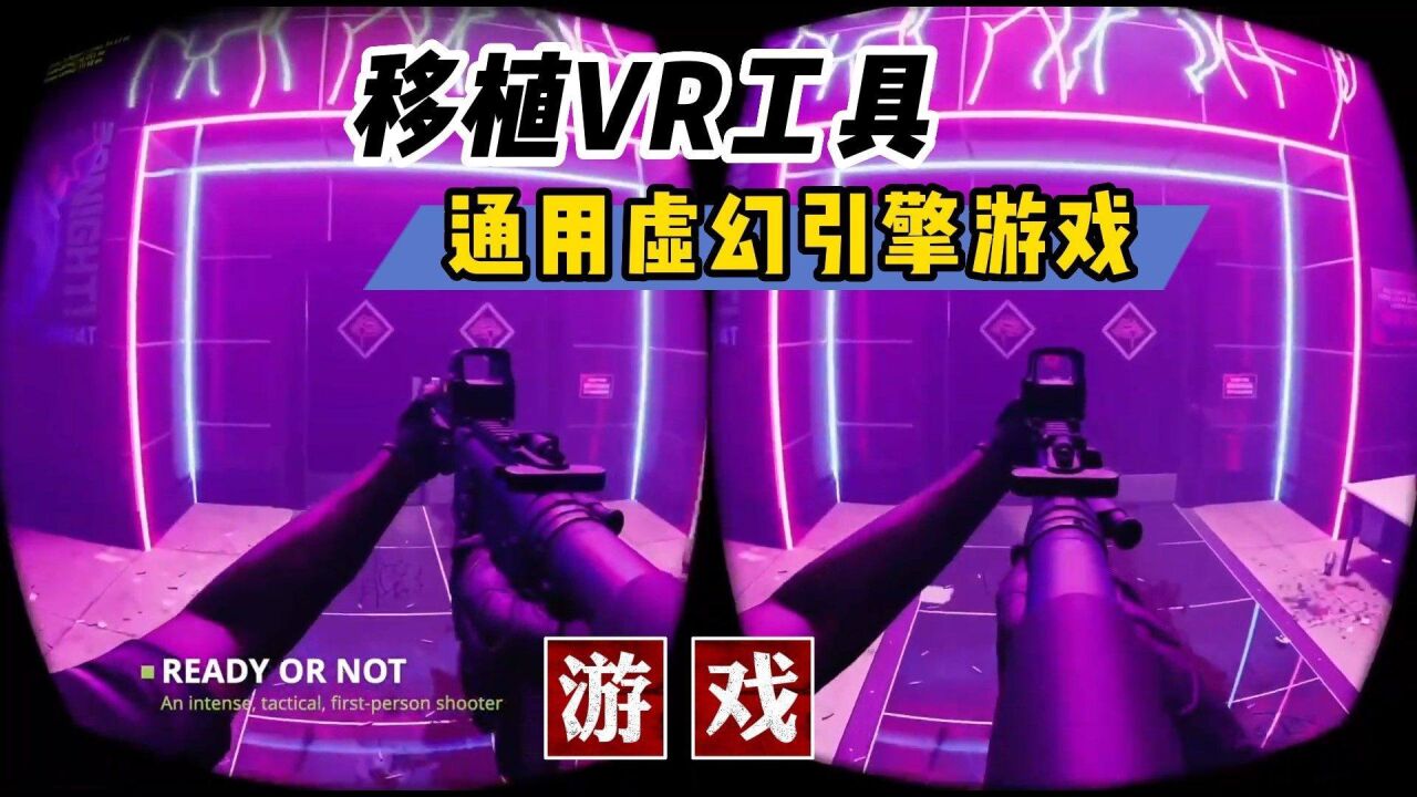 【VR速递】通用虚幻引擎游戏移植PCVR框架mod诞生