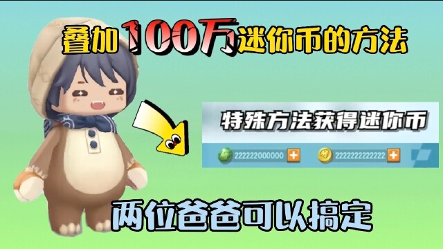 迷你世界:叠加100万迷你币的方法!只有两位爸爸就能搞定!