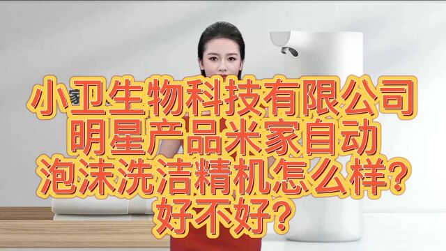 小卫生物科技有限公司明星产品米家自动泡沫洗洁精机怎么样?