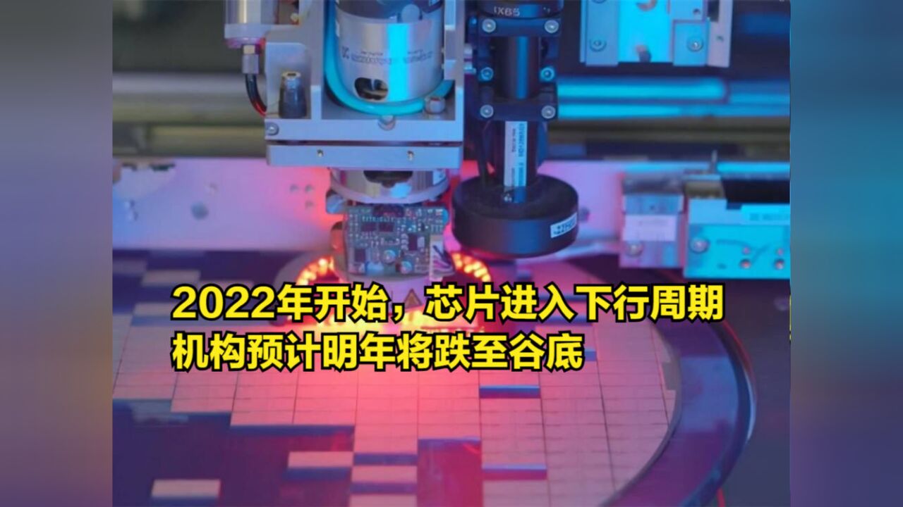 2022年开始,芯片进入下行周期,机构预计明年将跌至谷底