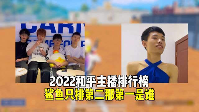 2022年和平精英人气主播排行榜鲨鱼排第二