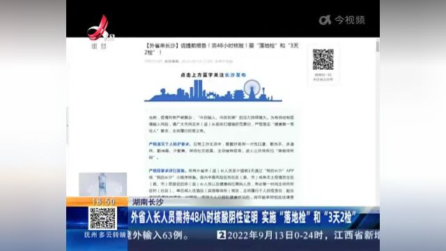 湖南长沙:外省入长人员需持48小时核酸阴性证明 实施“落地检”和“3天2检”