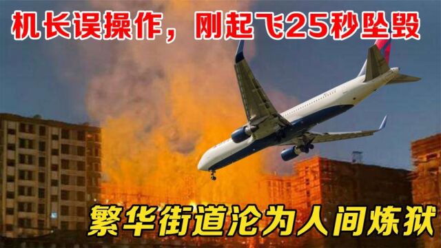 飞机刚起飞25秒,坠向繁华街道,99人遇难,回顾巴西天马航空事故