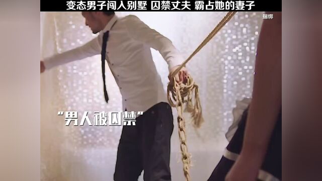 男人被囚禁,妻子被变态霸占