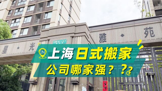 上海日式搬家公司哪家强?搬大师日式搬家服务超给力,轻松实现躺着搬家!