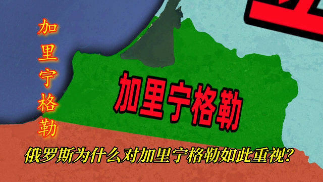 插入波罗的海的一根钉子,俄罗斯为什么对加里宁格勒如此重视?