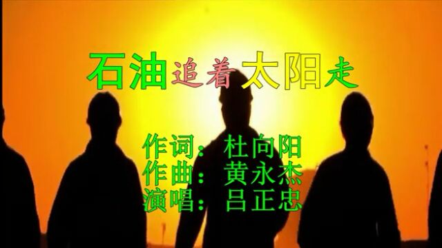 石油追着太阳走mv (作词:杜向阳 作曲:黄永杰 演唱:吕正忠)