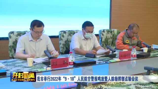 我市举行2022年“9ⷱ8”人民防空警报鸣放暨人防指挥部点验会议