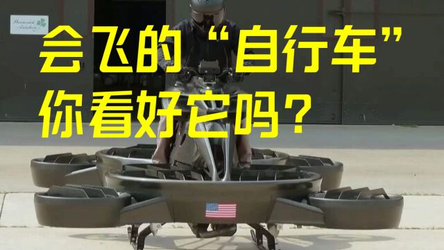 会飞的“自行车”,你看好它吗?