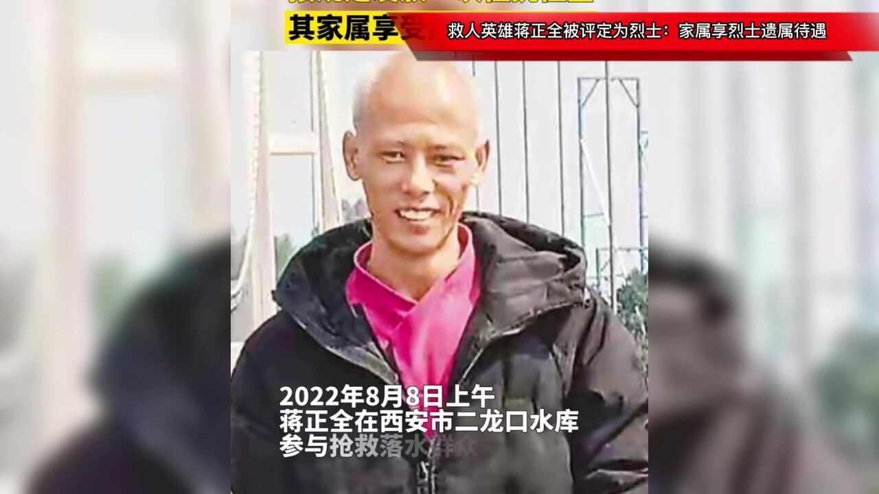 救人英雄蒋正全被评定为烈士:家属享烈士遗属待遇