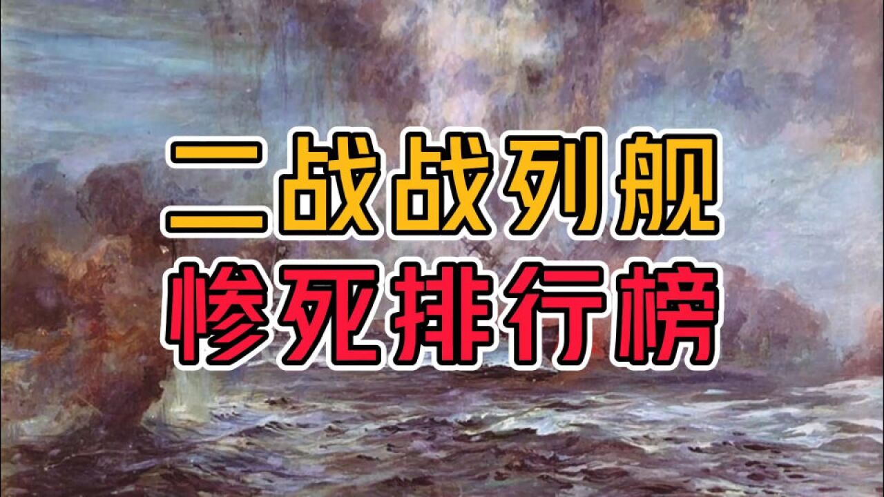 谁敢比我惨!二战中哪一艘战列舰死状最惨?