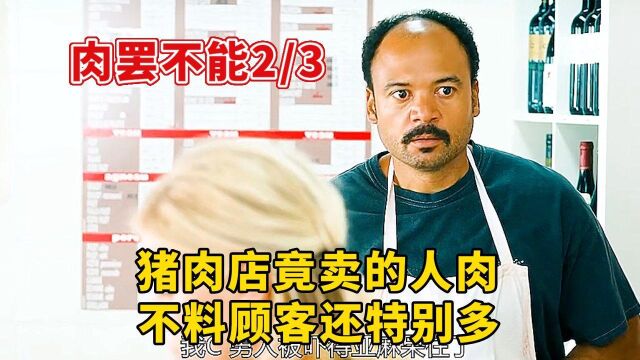 肉罢不能:猪肉店竟卖的人肉,不料顾客还特别多(2/3)