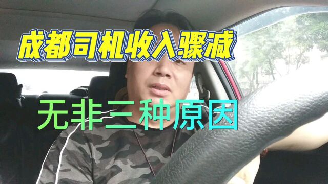 成都这两天网约车收入骤减是什么原因造成的?