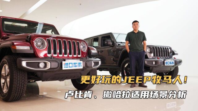 从用车场景聊需求,JEEP牧马人卢比肯/撒哈拉该怎么选?