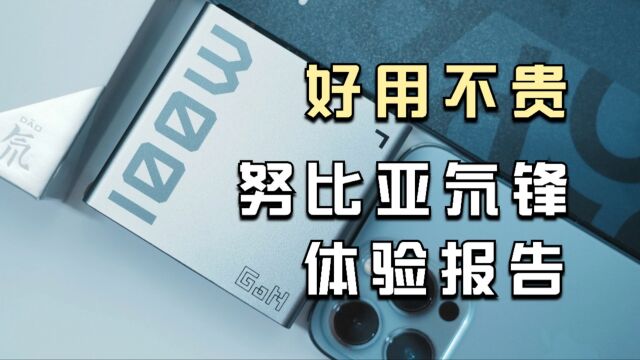 好用不贵努比亚100W氮化稼充电器体验报告