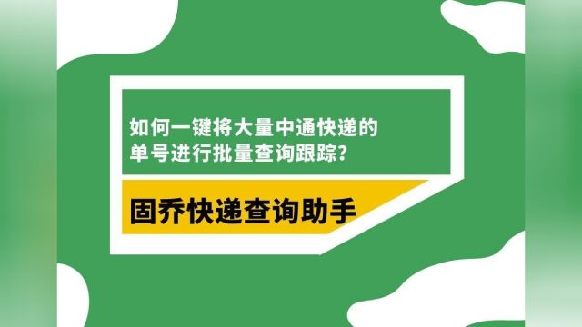 中通快递运单查询:教你一键自动识别中通速递签收信息?