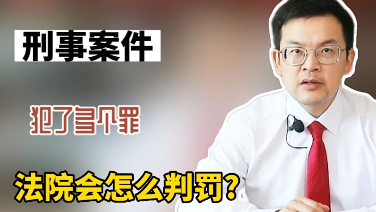 刑事案件犯了多个罪,法院会怎么判罚?