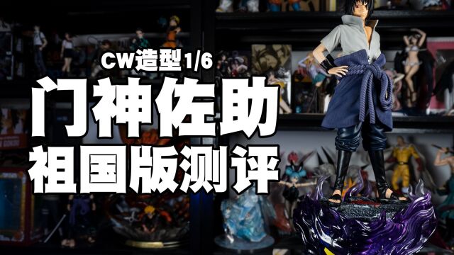 【国产测评】CW造型的1/6门神宇智波佐助祖国版手办开箱测评《火影忍者》 