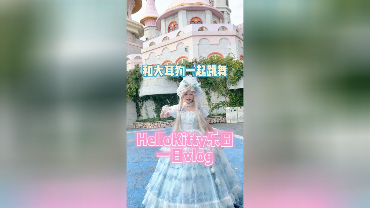 穿着大耳狗花嫁向大家介绍一下我的城堡!HelloKitty乐园的一日vlog