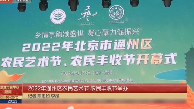 2022年通州区农民艺术节,农民丰收节举办