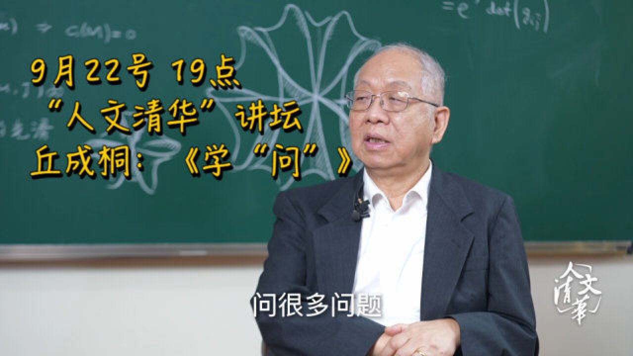 数学家应该是什么样的?丘成桐:没有不食人间烟火的数学家