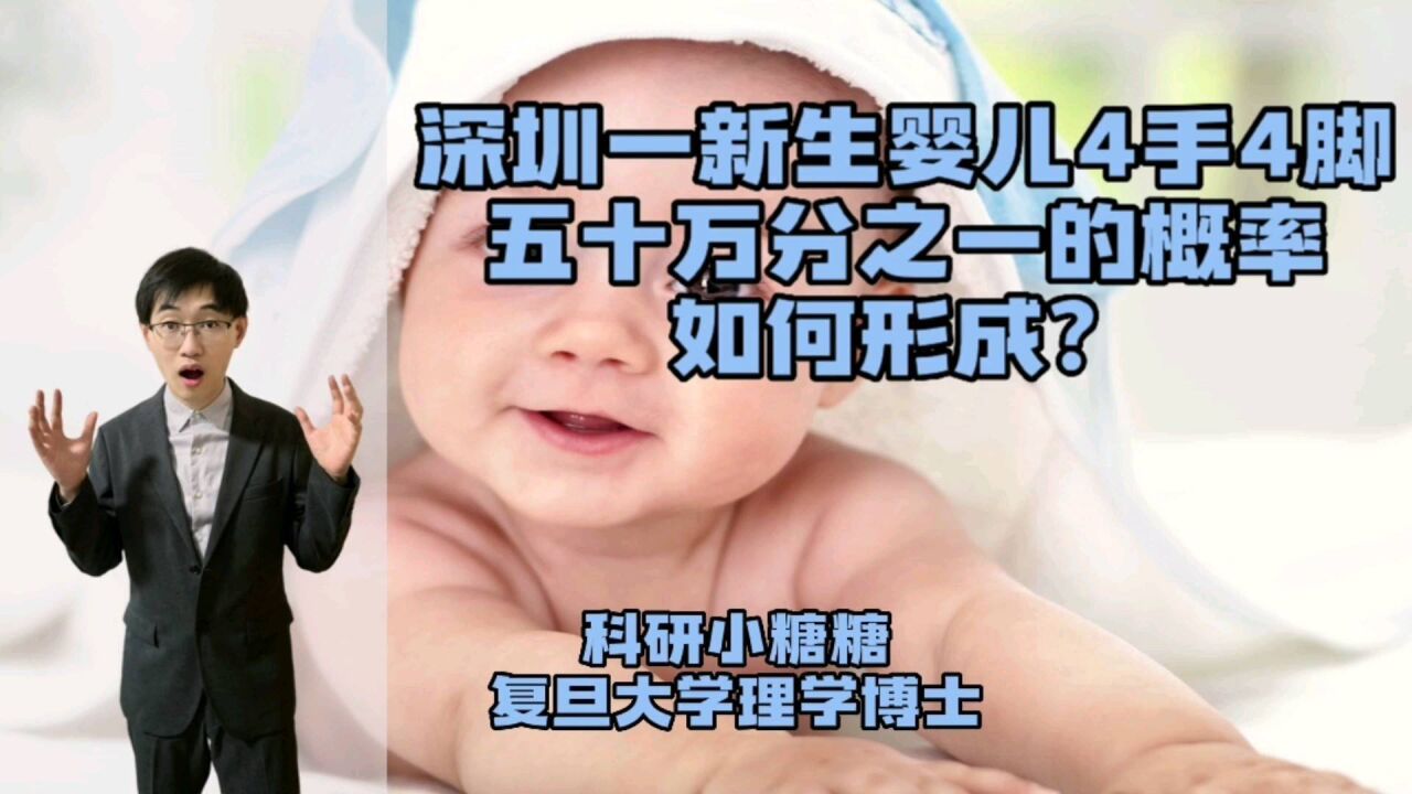 五十万分之一概率!深圳一新生婴儿如八臂哪吒,为何拥有4手4脚