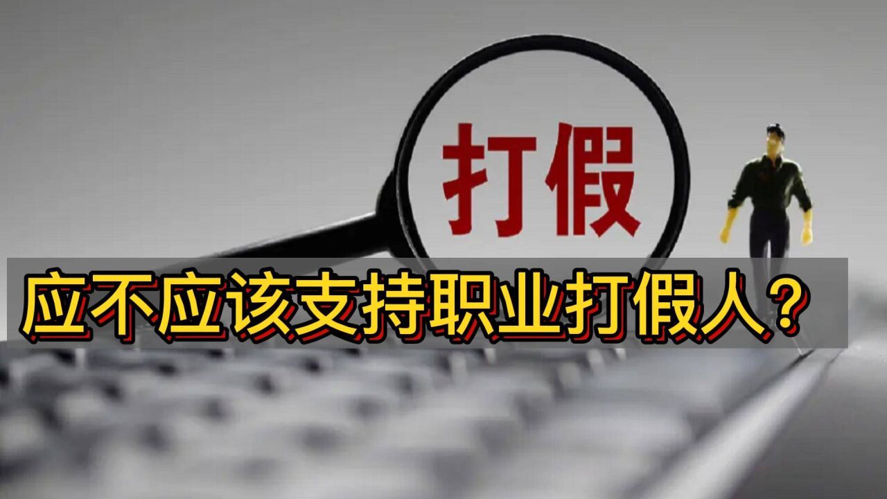 专门买假货索赔!职业打假人应不应该支持?小瑞认为就是为了拿钱